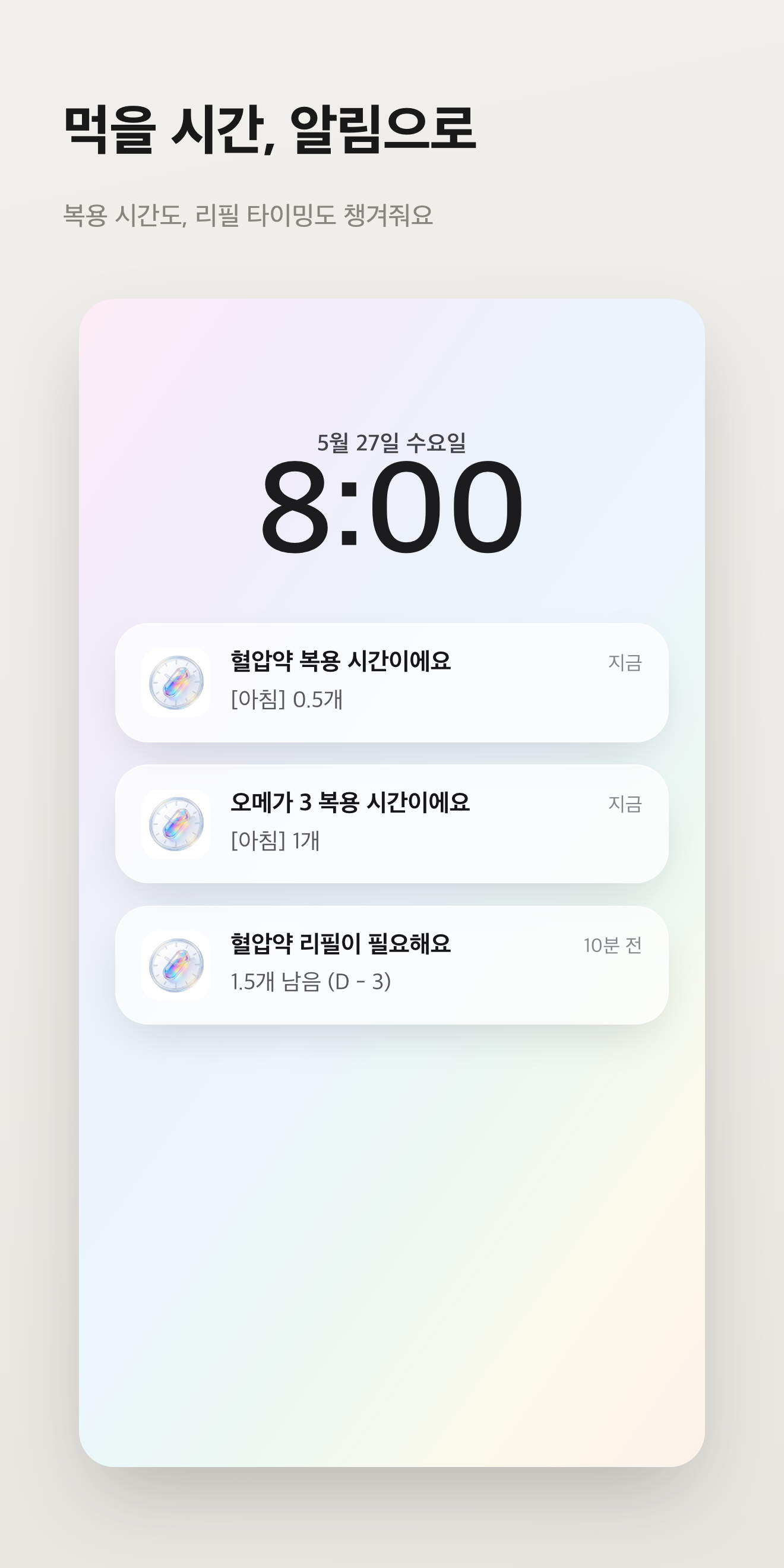 복용 시간을 알려 주는 알림
