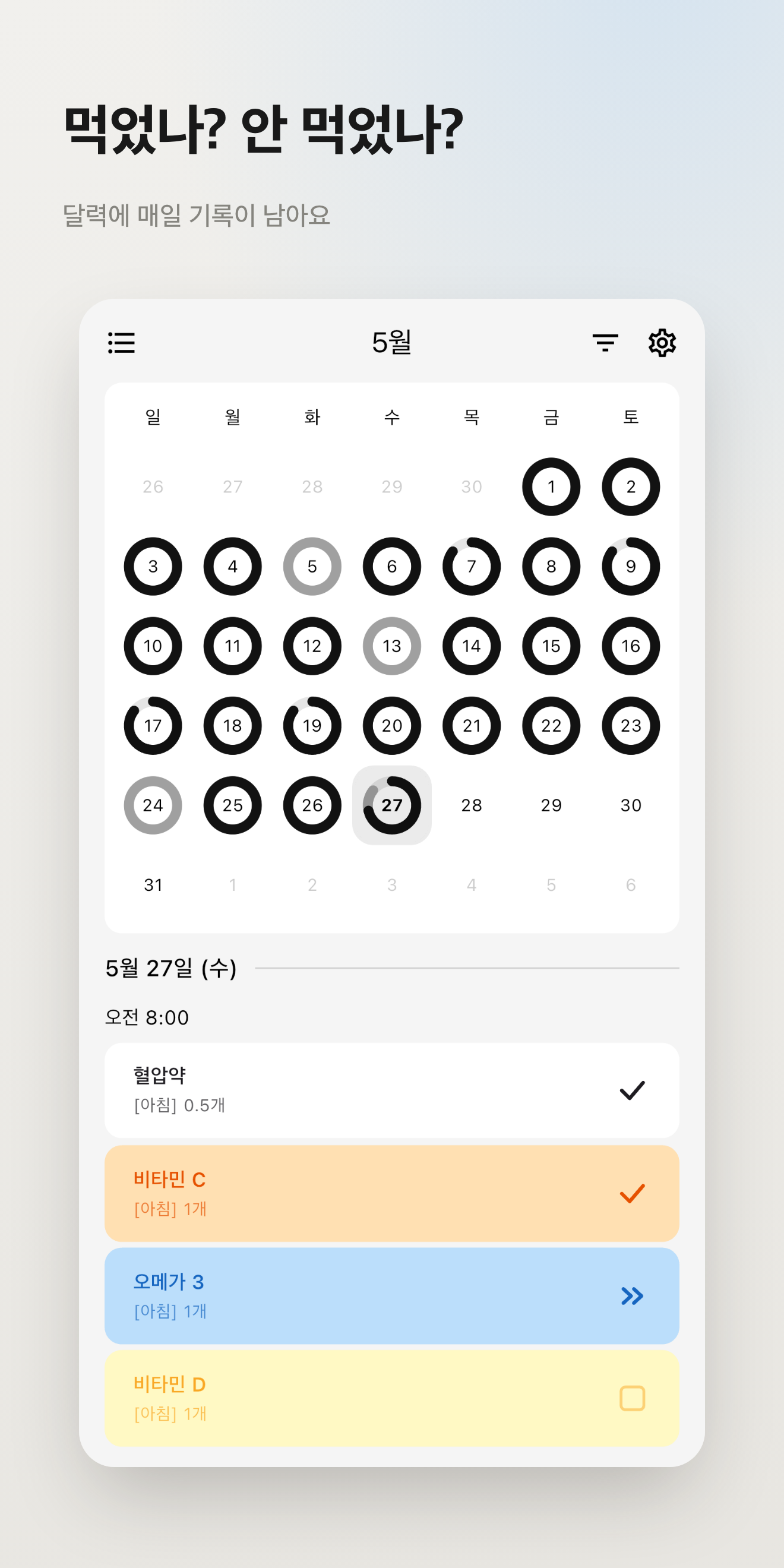날짜별 복용 기록을 보여 주는 월간 달력