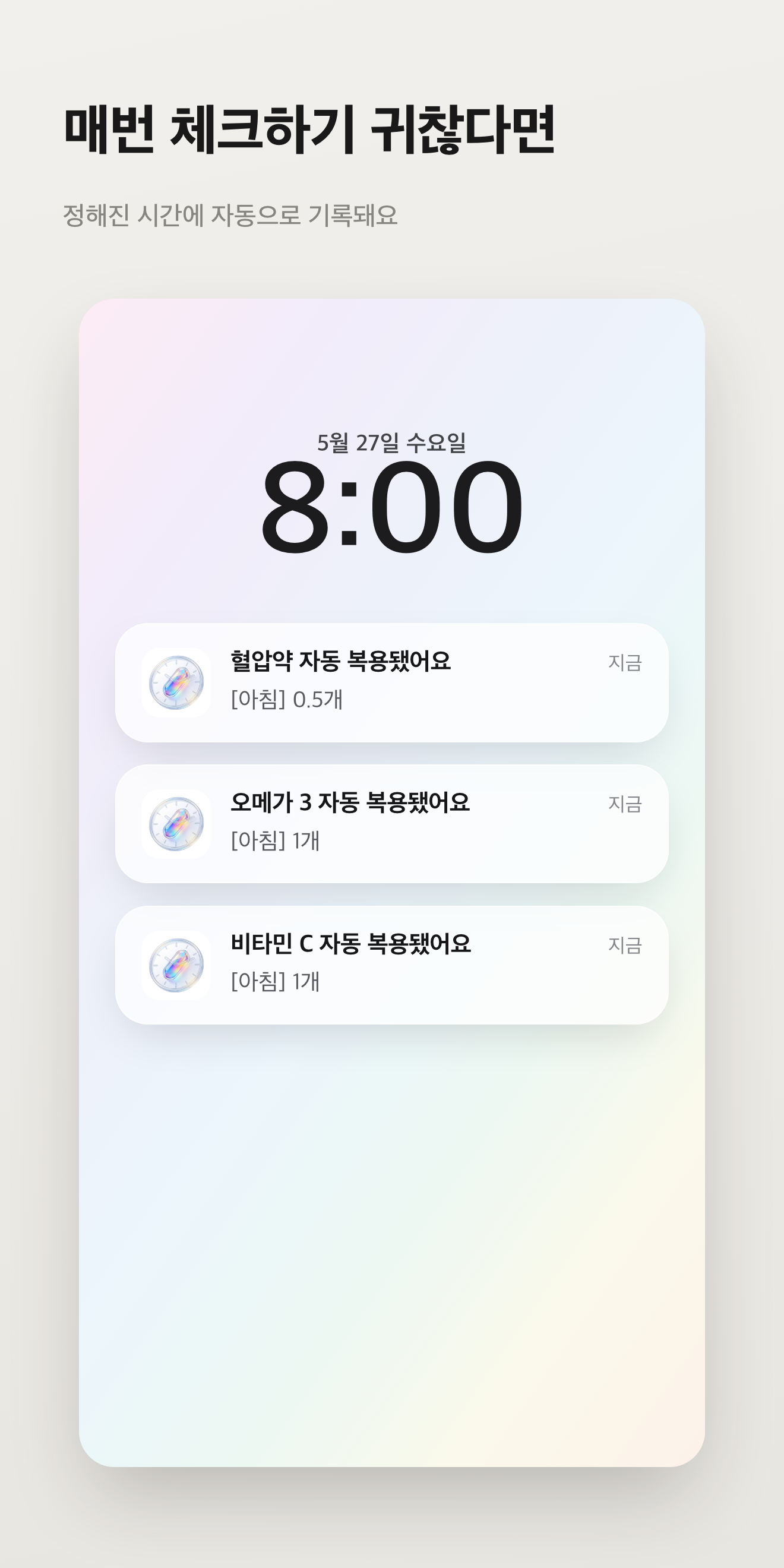 설정된 시간에 복용을 기록하는 자동 복용 기능