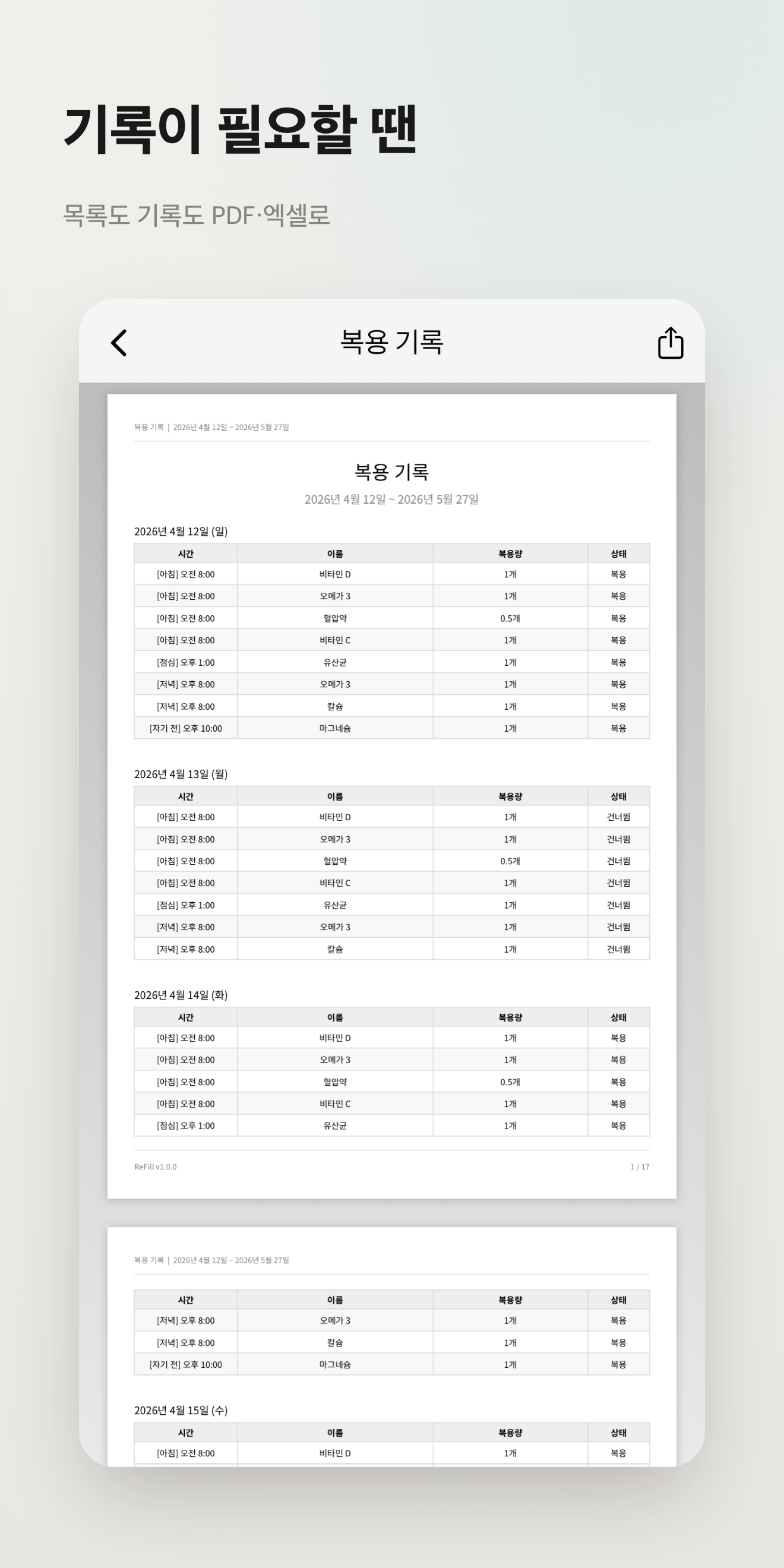 복용 기록을 PDF나 Excel로 내보내는 화면